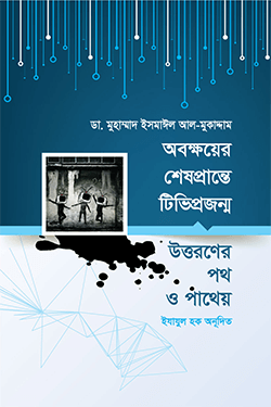অবক্ষয়ের শেষপ্রান্তে টিভিপ্রজন্ম উত্তরণের পথ ও পাথেয় (হার্ডকভার)