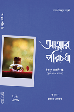 আত্মার পরিচর্যা (পেপারব্যাক)