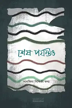 শেষ পর্যন্তও (পেপারব্যাক)
