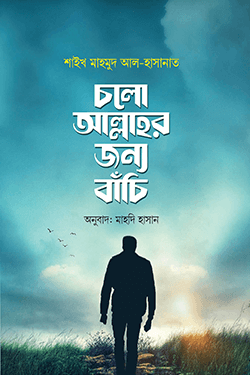 চলো আল্লাহর জন্য বাঁচি