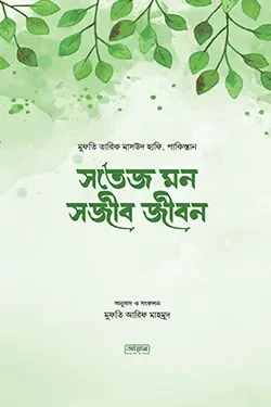 সতেজ মন সজীব জীবন (হার্ডকভার)