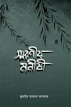 স্মরণীয় মনীষী (হার্ডকভার)