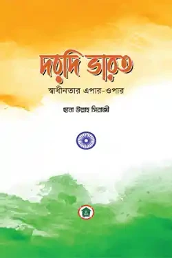 দরদি ভারত : স্বাধীনতার এপার-ওপার (পেপারব্যাক)