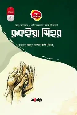 রুকইয়াহ সিহর (পেপারব্যাক)