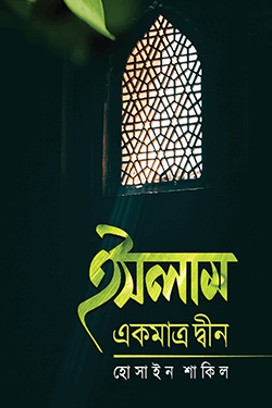 ইসলাম একমাত্র দ্বীন