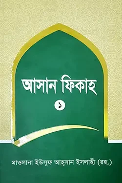 আসান ফিকাহ-১ (হার্ডকভার)