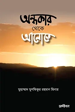 অন্ধকার থেকে আলোতে (পেপারব্যাক)