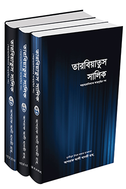 তারবিয়াতুস সালিক (১-৩ খণ্ড একত্রে) (হার্ডকভার)