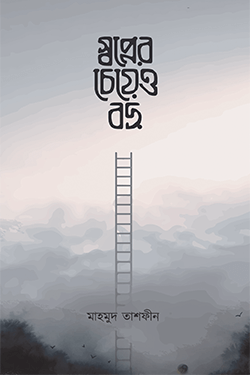 স্বপ্নের চেয়েও বড় (হার্ডকভার)