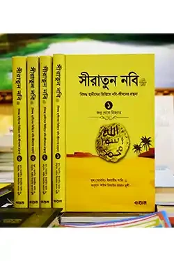 সীরাতুন নবি-(১-৪ খণ্ড) (হার্ডকভার)