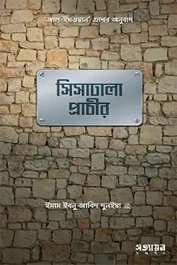 সিসাঢালা প্রাচীর (পেপারব্যাক)