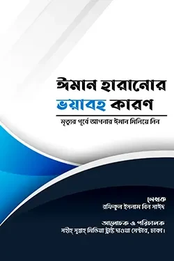 ঈমান হারানোর ভয়াবহ কারণ (পেপারব্যাক)