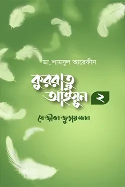 কুররাতু আইয়ুন ২ : যে জীবন জুড়ায় মনন (পেপারব্যাক)