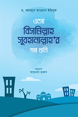 এসো বিসমিল্লাহ সুবহানাল্লাহর গল্প শুনি (পেপারব্যাক)