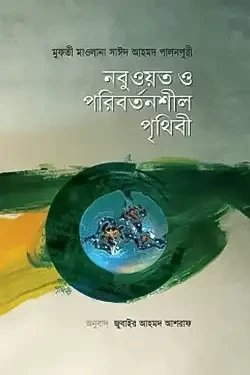 নবুওয়ত ও পরিবর্তনশীল পৃথিবী (হার্ডকভার)