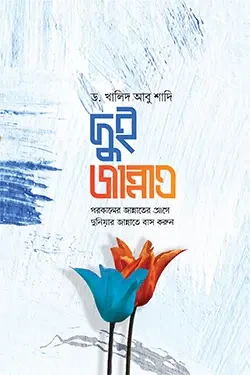 দুই জান্নাত : পরকালের জান্নাতের আগে দুনিয়ার জান্নাতে বাস করুন (পেপারব্যাক)