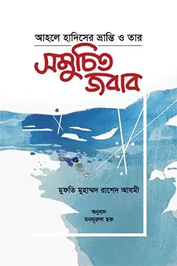 আহলে হাদীসের ভ্রান্তি ও তার সমুচিত জবাব (হার্ডকভার)