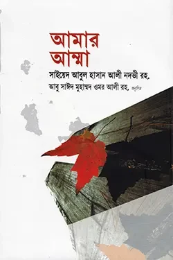 আমার আম্মা (হার্ডকভার)