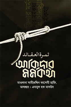 আকিদার মর্মকথা (হার্ডকভার)