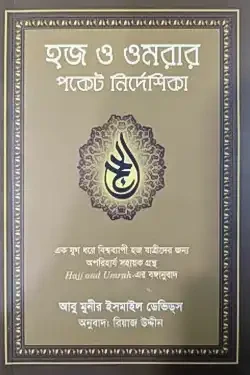হজ ও ওমরার পকেট নির্দেশিকা (পেপারব্যাক)