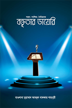 সহজ-সংক্ষিপ্ত-বৈচিত্র্যময় বক্তৃতার ডায়েরি