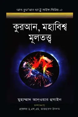 কুরআন, মহাবিশ্ব মূলতত্ত্ব (হার্ডকভার)