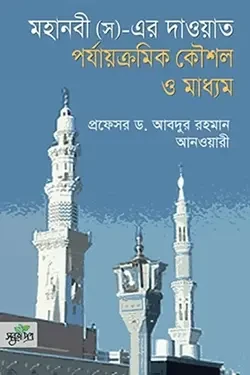 মহানবী (স)-এর দাওয়াত পর্যাক্রমিক কৌশল ও মাধ্যম (হার্ডকভার)