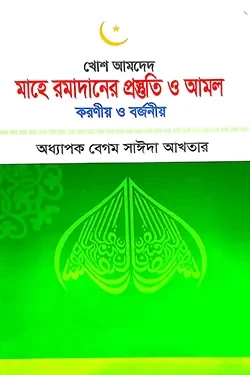 মাহে রমাদানের প্রস্তুতি ও আমল (পেপারব্যাক)
