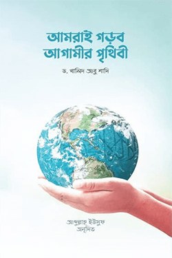 আমরাই গড়ব আগামীর পৃথিবী (পেপারব্যাক)