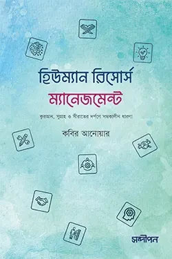 হিউম্যান রিসোর্স মানেজমেন্ট (পেপারব্যাক)