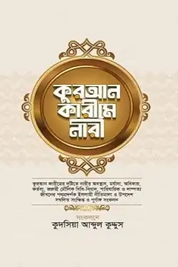 কুরআন কারীমে নারী (হার্ডকভার)