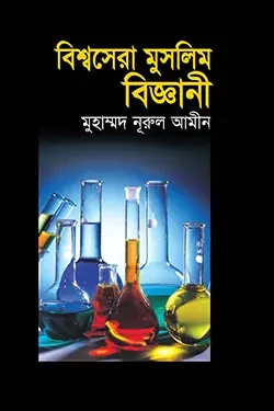 বিশ্বসেরা মুসলিম বিজ্ঞানী (হার্ডকভার)