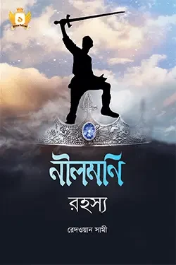নীলমণি রহস্য – হাসান সিরিজ-১ (পেপারব্যাক)