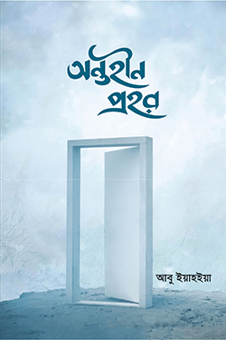 অন্তহীন প্রহর (পেপারব্যাক)