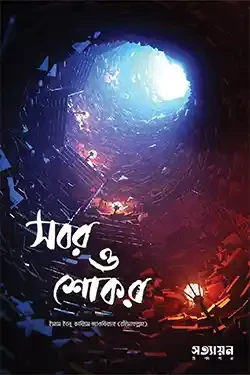 সবর ও শোকর (পেপারব্যাক)