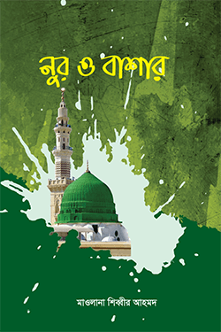 নূর ও বাশার