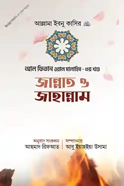 জান্নাত ও জাহান্নাম (হার্ডকভার)