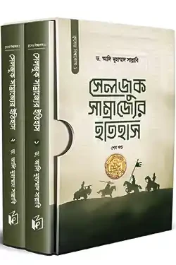 সেলজুক সাম্রাজ্যের ইতিহাস - ২খণ্ড একত্রে (হার্ডকভার)