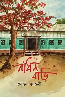 বাঁধন বাড়ি (হার্ডকভার)