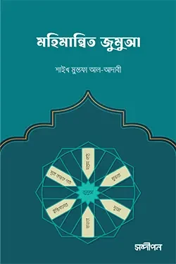 মহিমান্বিত জুমুআ (পেপারব্যাক)