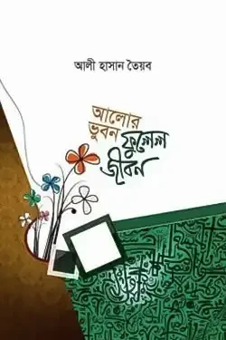 আলোর ভুবন ফুলেল জীবন (হার্ডকভার)