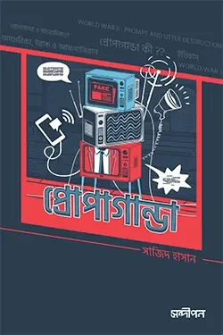 প্রোপাগাণ্ডা (পেপারব্যাক)