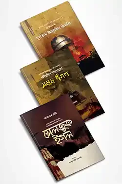 আসলাম রাহির ঐতিহাসিক উপন্যাস (হার্ডকভার)