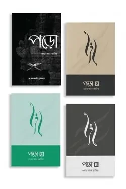 পড়ো (১,২, ৩ ও ৪ একসাথে) (পেপারব্যাক)