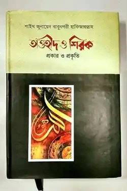 তাওহীদ ও শিরক প্রকার ও প্রকৃতি (হার্ডকভার)
