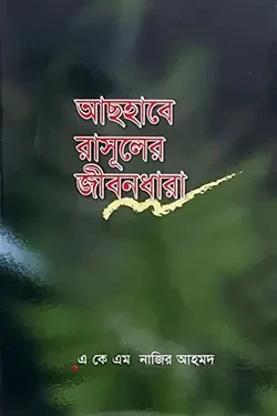 আসহাবে রাসূলের জীবন ধারা (পেপারব্যাক)