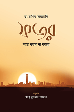 ফজর আর করব না কাজা (হার্ডকভার)