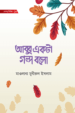 আব্বু একটা গল্প বলো (হার্ডকভার)