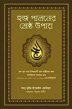 হজ পালনের শ্রেষ্ঠ উপায় (হার্ডকভার)