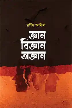 জ্ঞান বিজ্ঞান অজ্ঞান (হার্ডকভার)